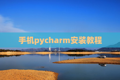 手机pycharm安装教程